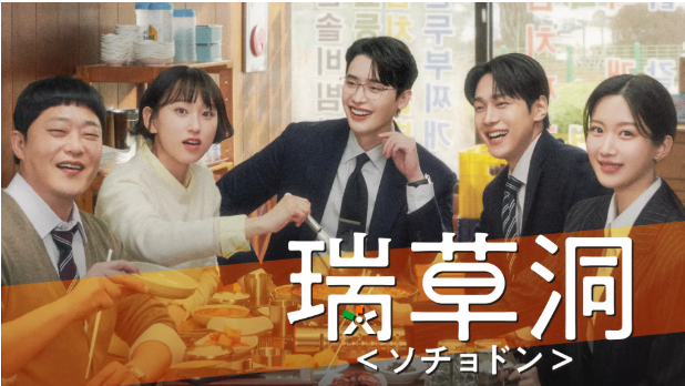 CJ ENM Legal Drama Seocho-dong Lands on Japan’s U-NEXT